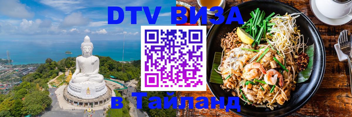 Как сделать DTV визу в Тайланд 