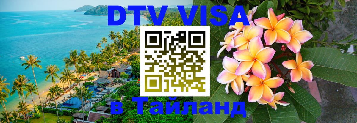 VISA в Тайланд для удалёнщиков 